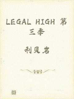 LEGAL HIGH 第三季